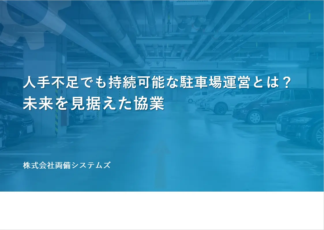 人手不足でも持続可能な駐車場運営