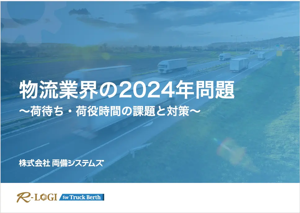 トラックバース2024年問題