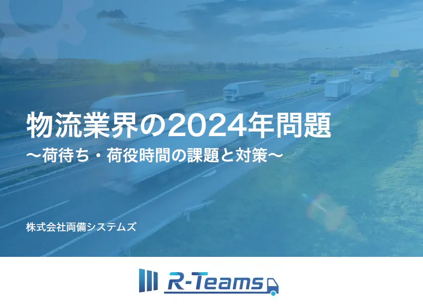 トラックバース2024年問題