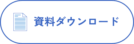資料ダウンロード