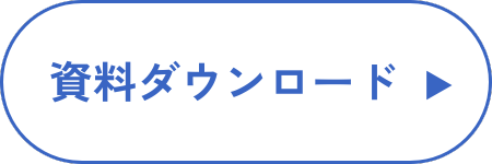 資料ダウンロード