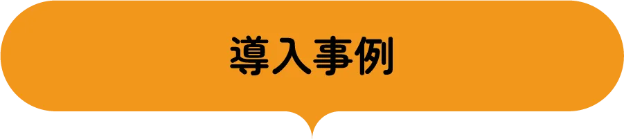 導入事例