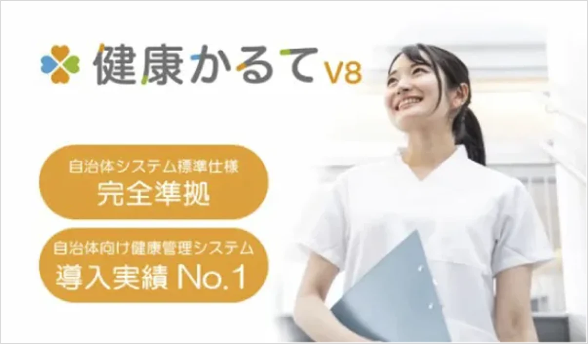 健康かるて V8