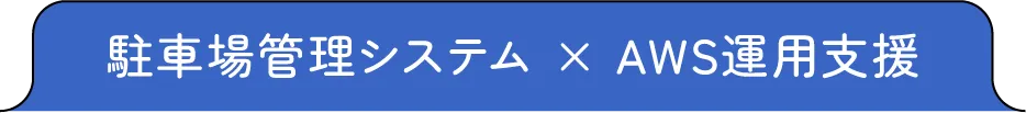 AWS運用支援ー駐車場管理システム導入事例