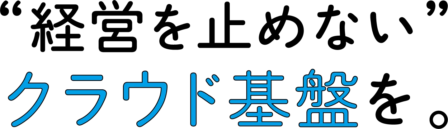 両備システムズのAWS総合運用支援で、「経営を止めない」クラウド基盤を実現