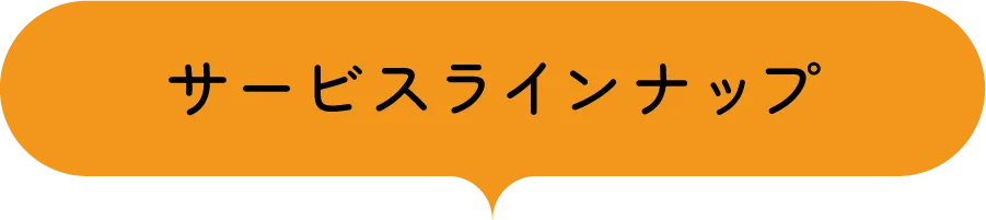 サービスラインナップ
