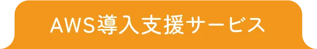 AWS導入支援サービス