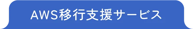 AWS移行支援サービス