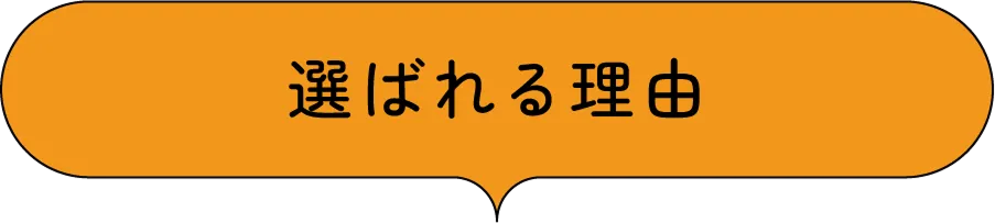 選ばれる理由