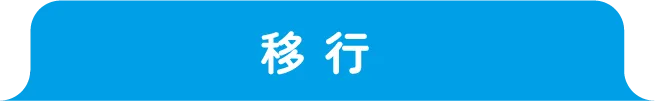 移行