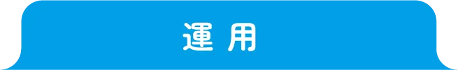運用
