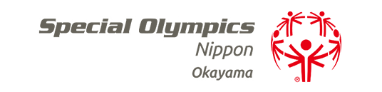 スペシャルオリンピックス日本・岡山