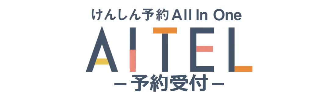 検診予約AITEL