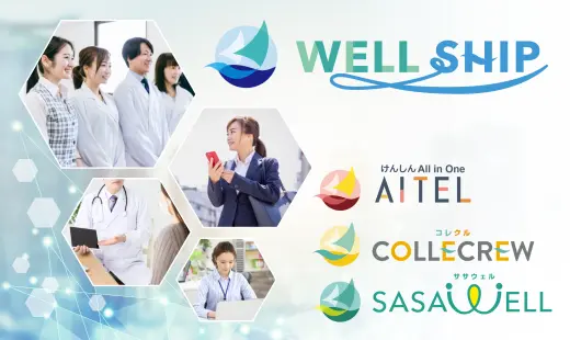 健診業務をトータルサポートWELLSHIPシリーズ