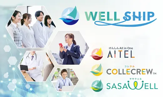 健診業務をトータルサポートWELLSHIPシリーズ