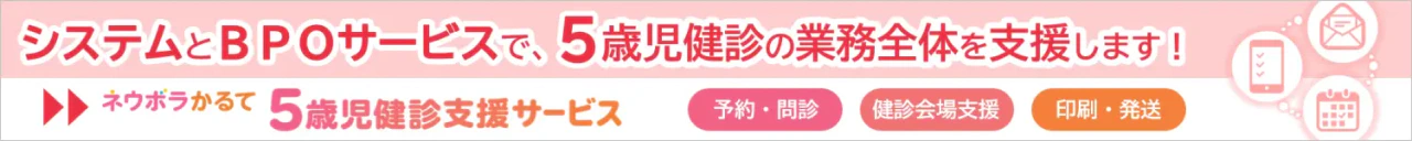 ５歳児健診支援サービスバナー
