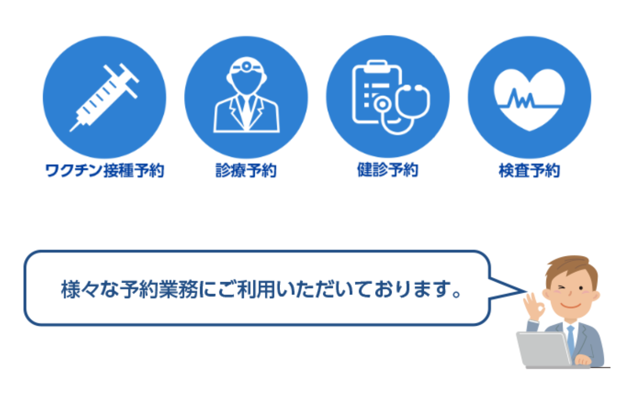 医療機関向けWEB予約システム eへるす＋予約 - - 両備システムズ