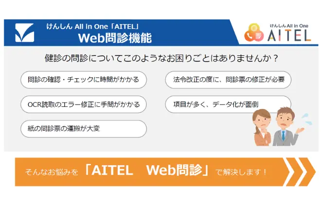 健診予約システム「AITEL」