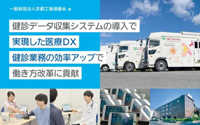 健診結果データ収集システム「COLLECREW」導入事例：一般財団法人京都工場保健会様
