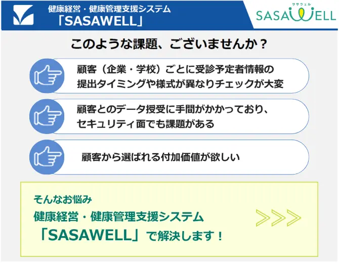 健康経営・健康管理支援システム「SASAWELL」