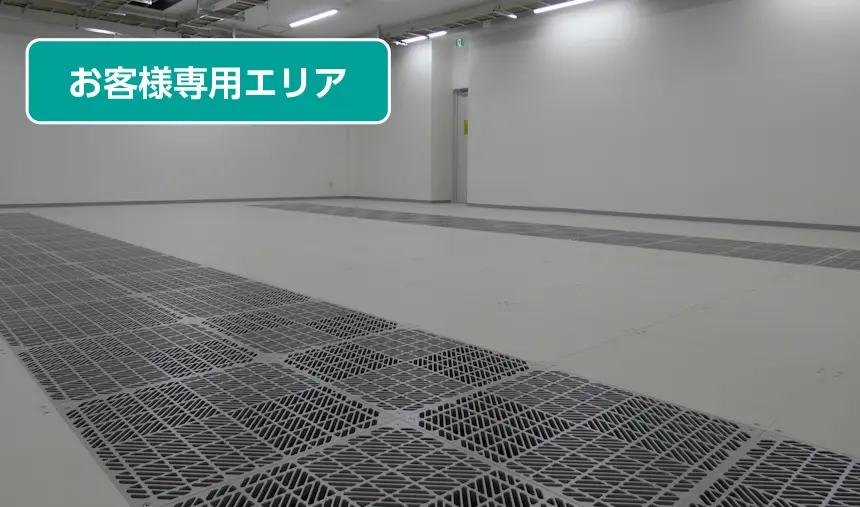専用の１フロアを提供