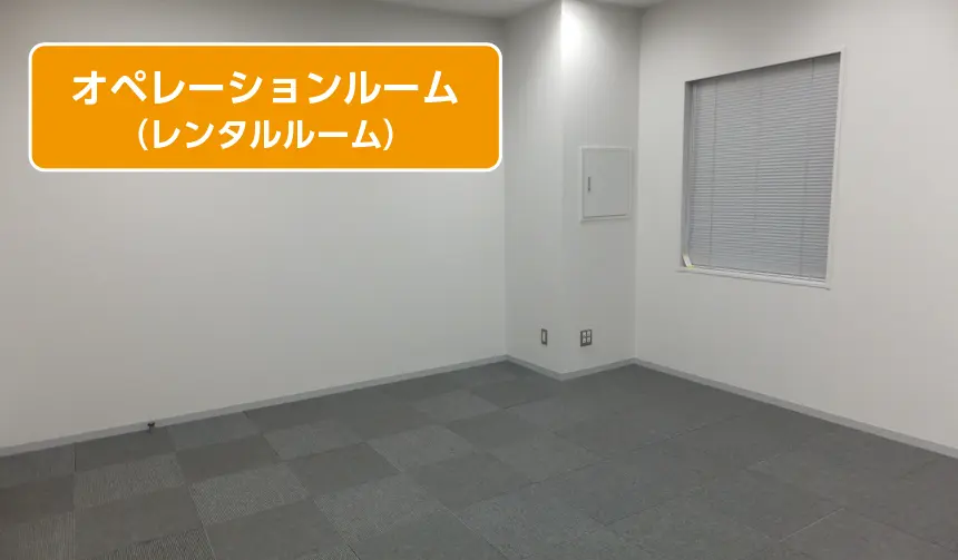オペレーションルームの提供