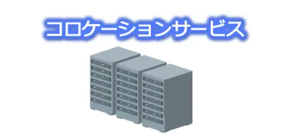 コロケーションサービス