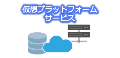 仮想プラットフォームサービス