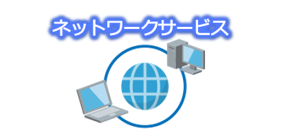 ネットワークサービス