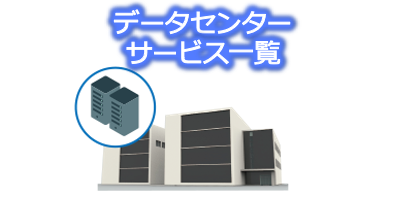 データセンターサービス一覧