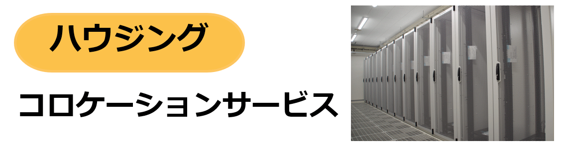 コロケーションサービス