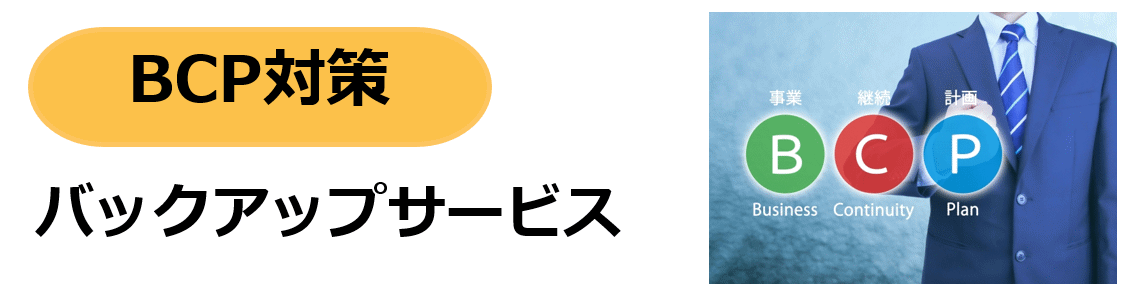 バックアップサービス