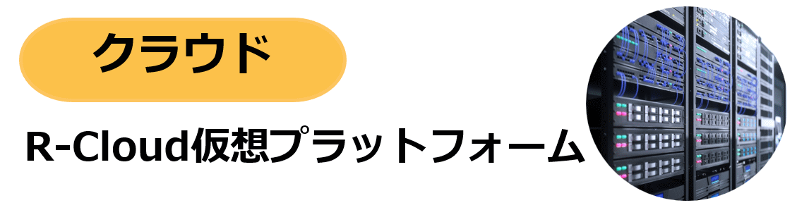 R-Cloud 仮想プラットフォームサービス