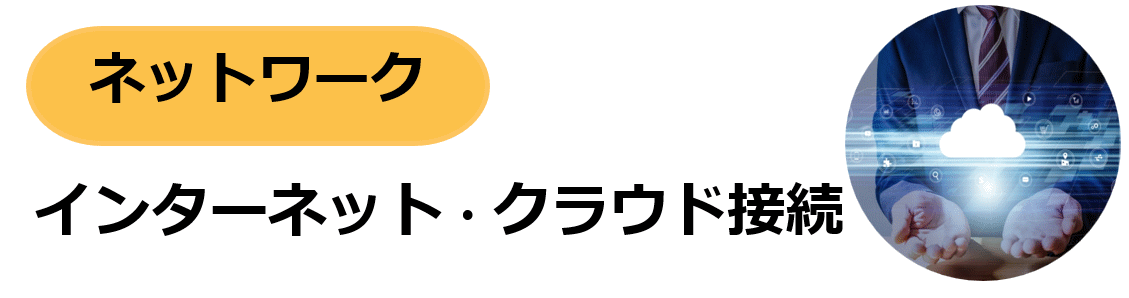 インターネット・クラウド接続