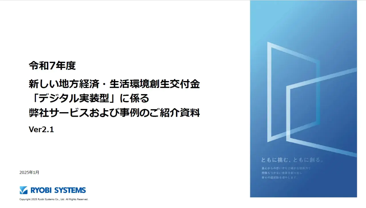 令和7年度デジタル田園都市国家構想に係る弊社サービスおよび事例のご紹介資料