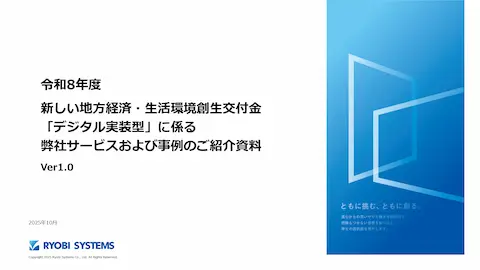 令和7年度デジタル田園都市国家構想に係る弊社サービスおよび事例のご紹介資料