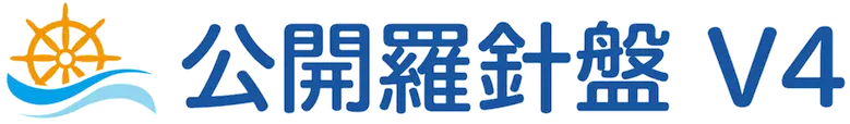 公開羅針盤 V4